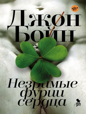 cover image of Незримые фурии сердца